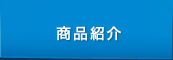 製品紹介