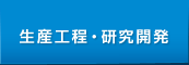 生産工程・研究開発