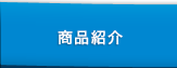 商品紹介