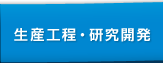 生産工程・研究開発